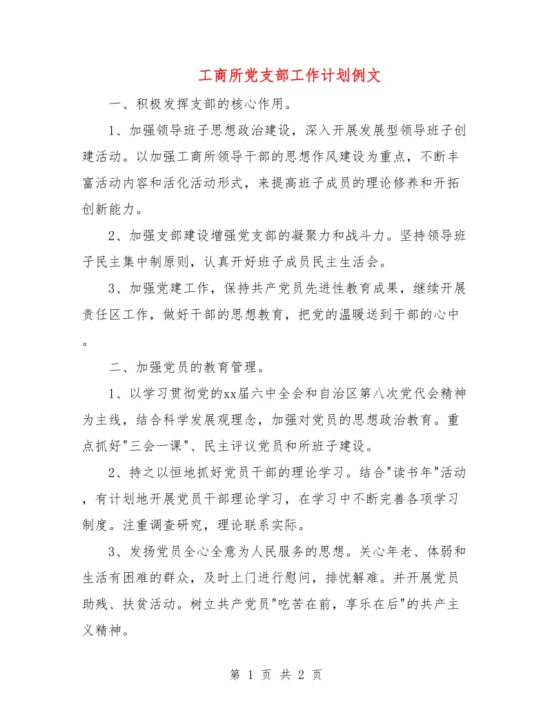 工商所党支部工作计划例文.doc_第1页