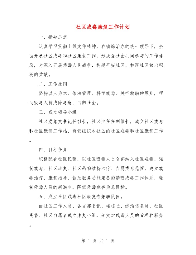 社区戒毒康复工作计划.doc_第1页