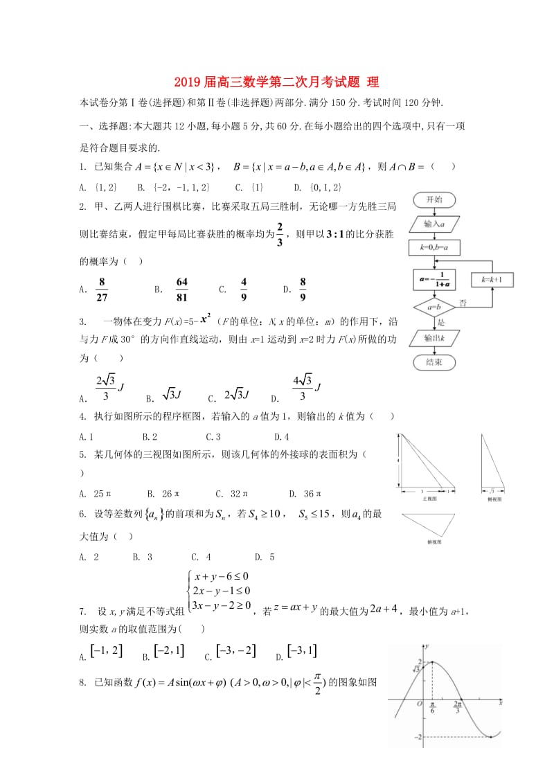 2019届高三数学第二次月考试题 理.doc_第1页