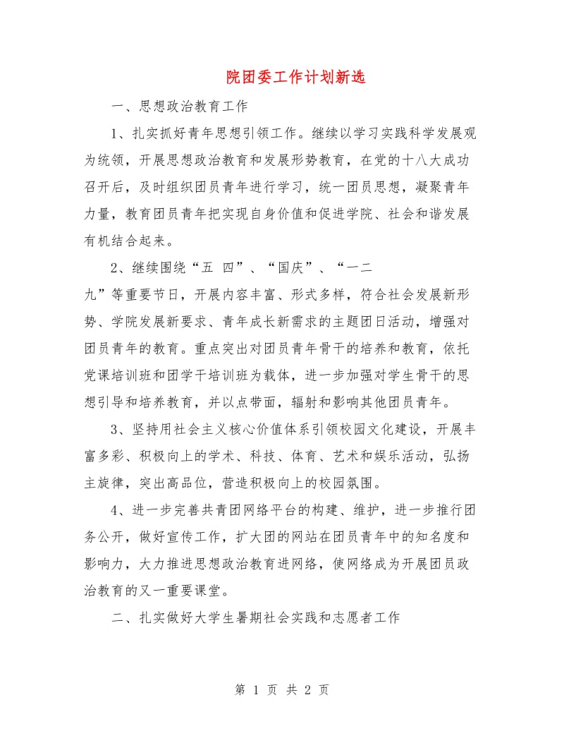 院团委工作计划新选.doc_第1页