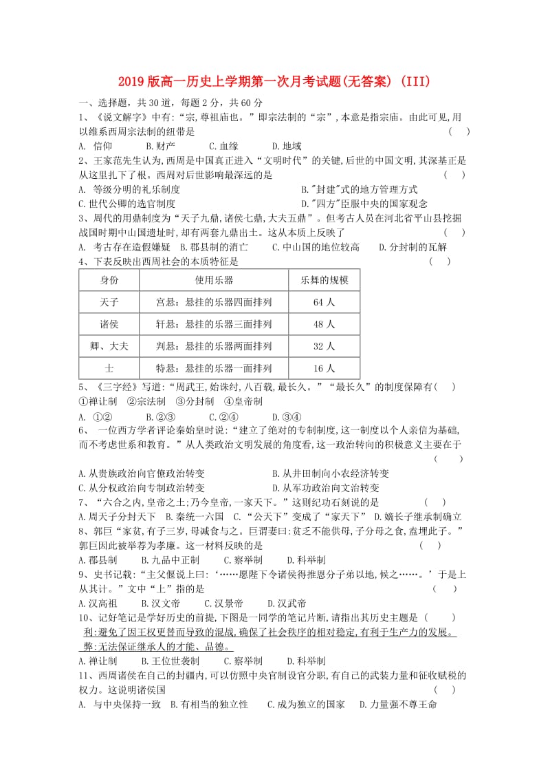 2019版高一历史上学期第一次月考试题(无答案) (III).doc_第1页