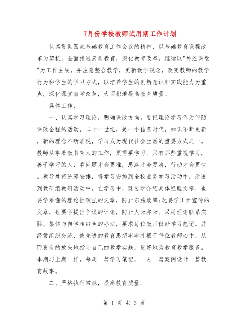 7月份学校教师试用期工作计划.doc_第1页