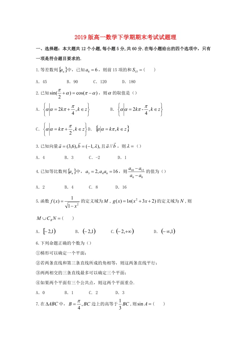 2019版高一数学下学期期末考试试题理.doc_第1页