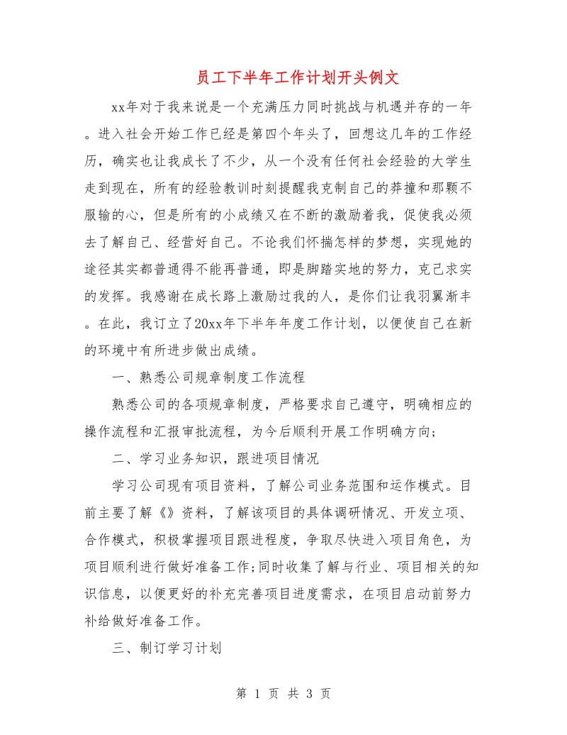 员工下半年工作计划开头例文.doc_第1页