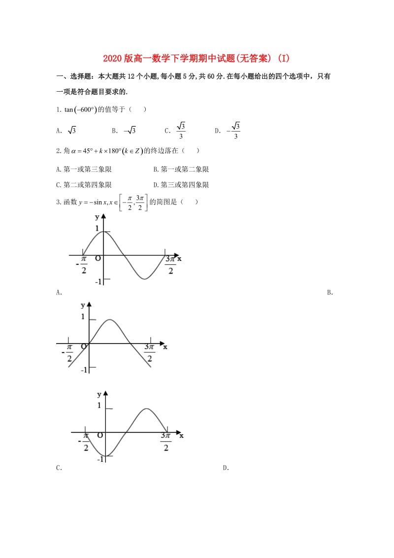 2020版高一数学下学期期中试题(无答案) (I).doc_第1页