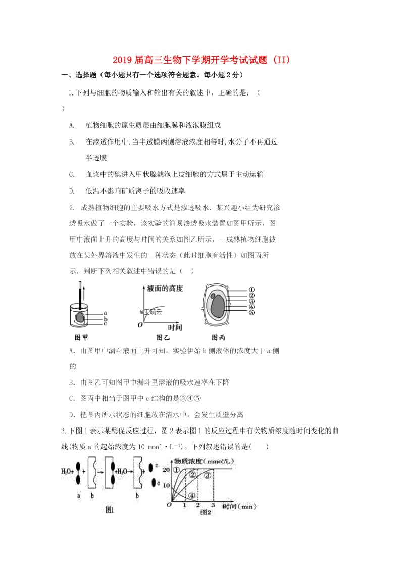 2019届高三生物下学期开学考试试题 (II).doc_第1页