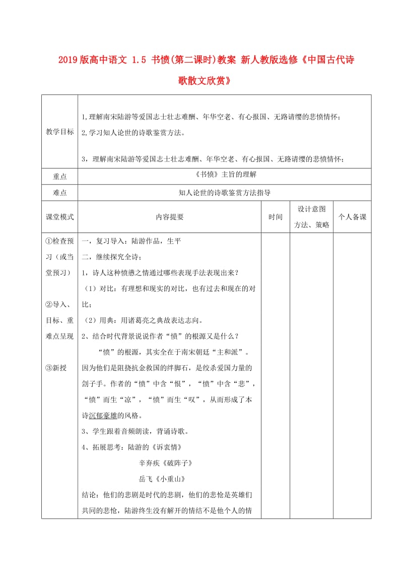 2019版高中语文 1.5 书愤(第二课时)教案 新人教版选修《中国古代诗歌散文欣赏》.doc_第1页