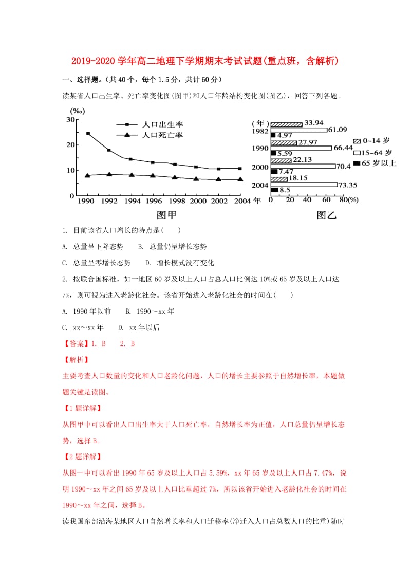 2019-2020学年高二地理下学期期末考试试题(重点班含解析).doc_第1页