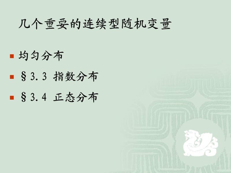 指數(shù)分布和正態(tài)分布.ppt_第1頁