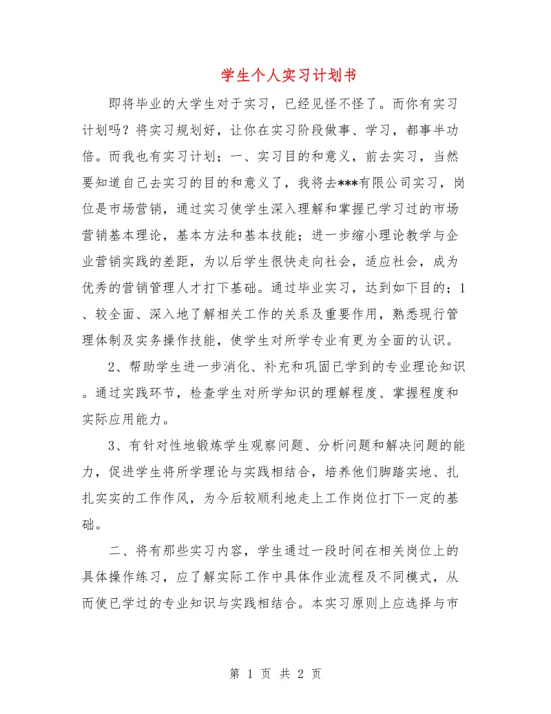 学生个人实习计划书.doc_第1页