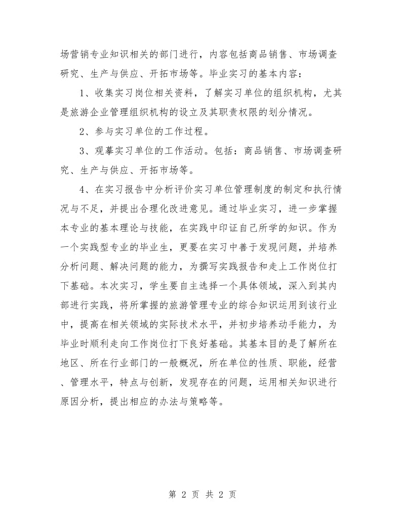 学生个人实习计划书.doc_第2页