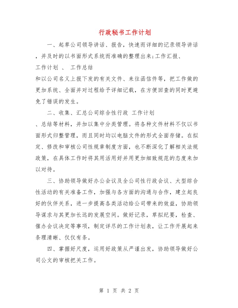 行政秘书工作计划.doc_第1页