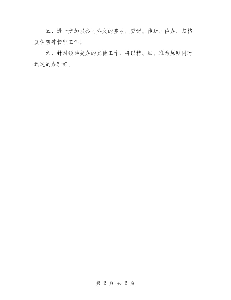 行政秘书工作计划.doc_第2页