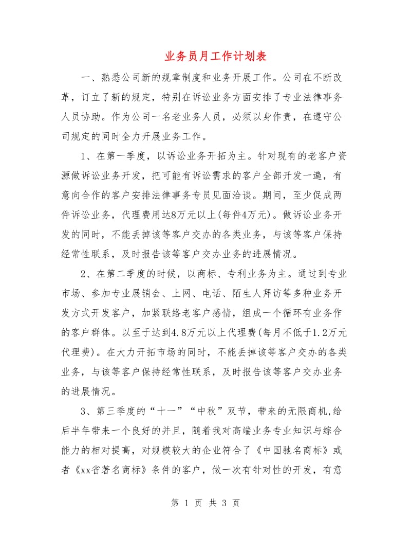 业务员月工作计划表.doc_第1页