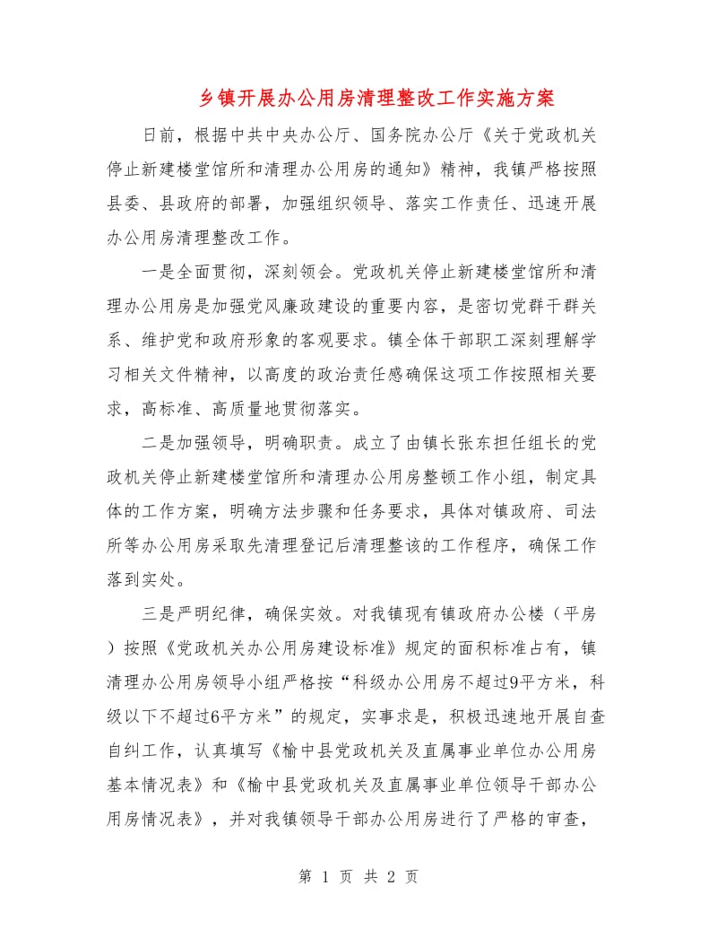 乡镇开展办公用房清理整改工作实施方案.doc_第1页