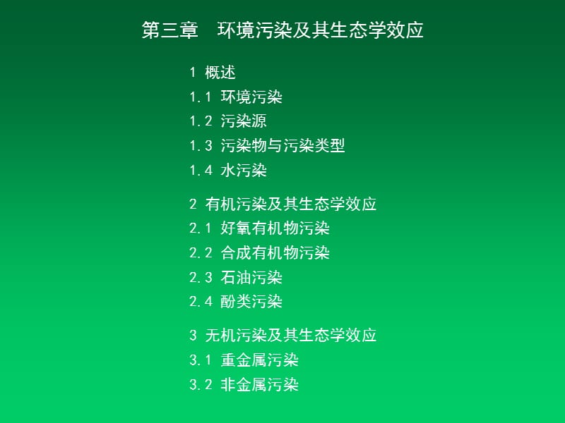 环境污染及其生态效应.ppt_第1页