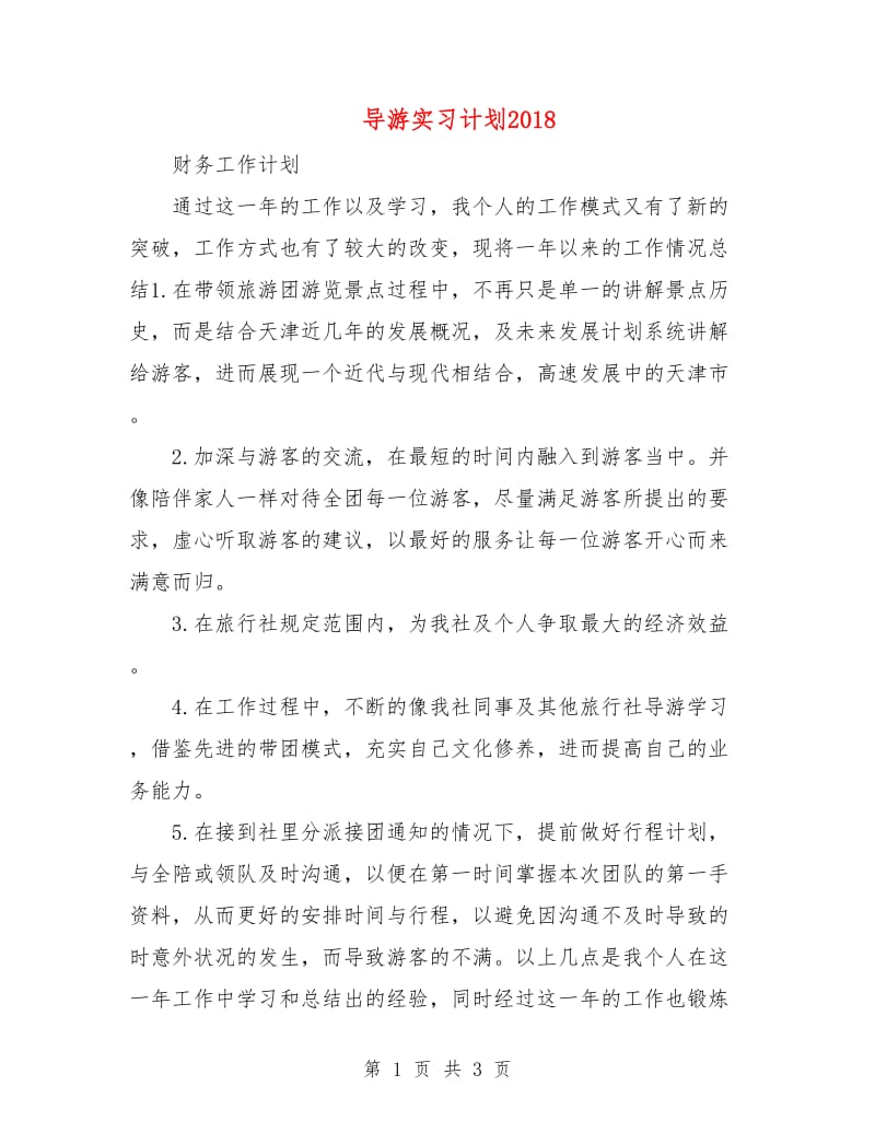 导游实习计划2018.doc_第1页