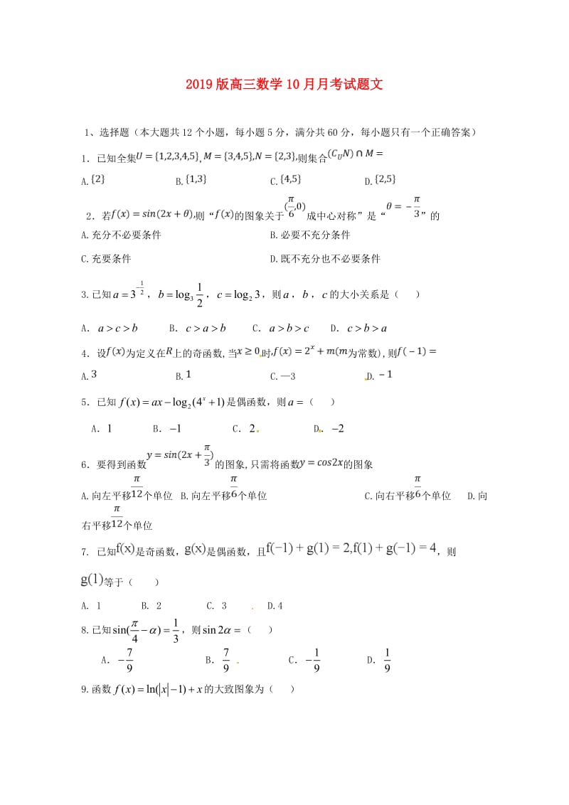 2019版高三数学10月月考试题文.doc_第1页