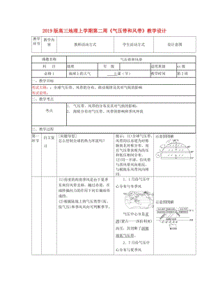 2019版高三地理上學(xué)期第二周《氣壓帶和風(fēng)帶》教學(xué)設(shè)計(jì).doc