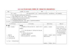 2019-2020學(xué)年高中地理上學(xué)期第三周 中國地理 第三章地形教學(xué)設(shè)計.doc