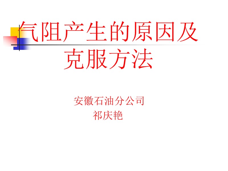 气阻产生的原因及克服方法.ppt_第1页