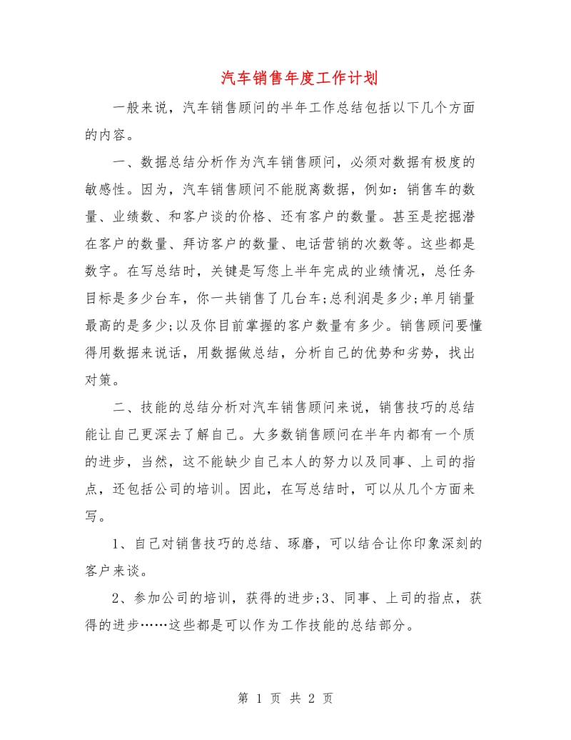 汽车销售年度工作计划.doc_第1页