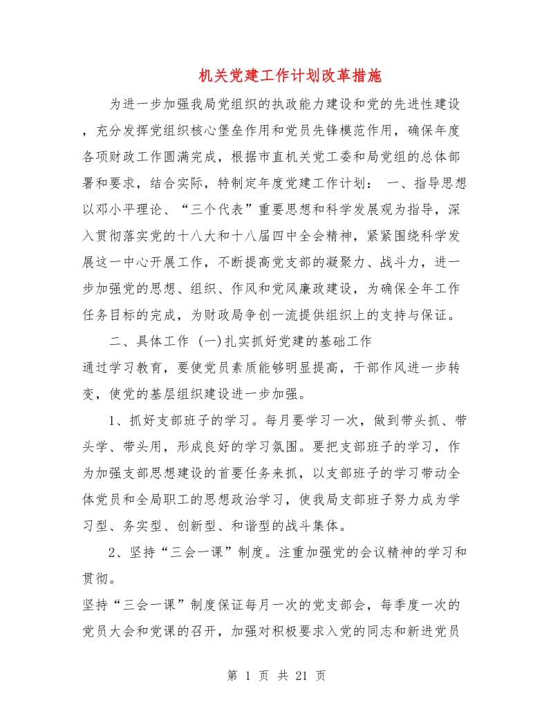 机关党建工作计划改革措施.doc_第1页