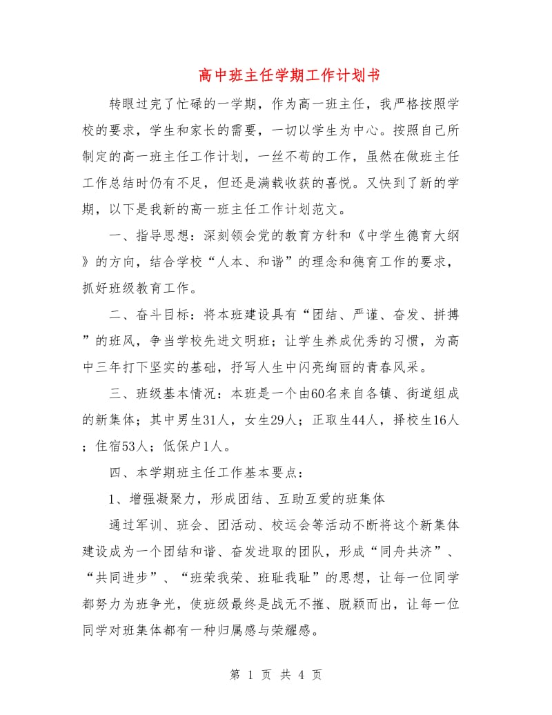 高中班主任学期工作计划书.doc_第1页