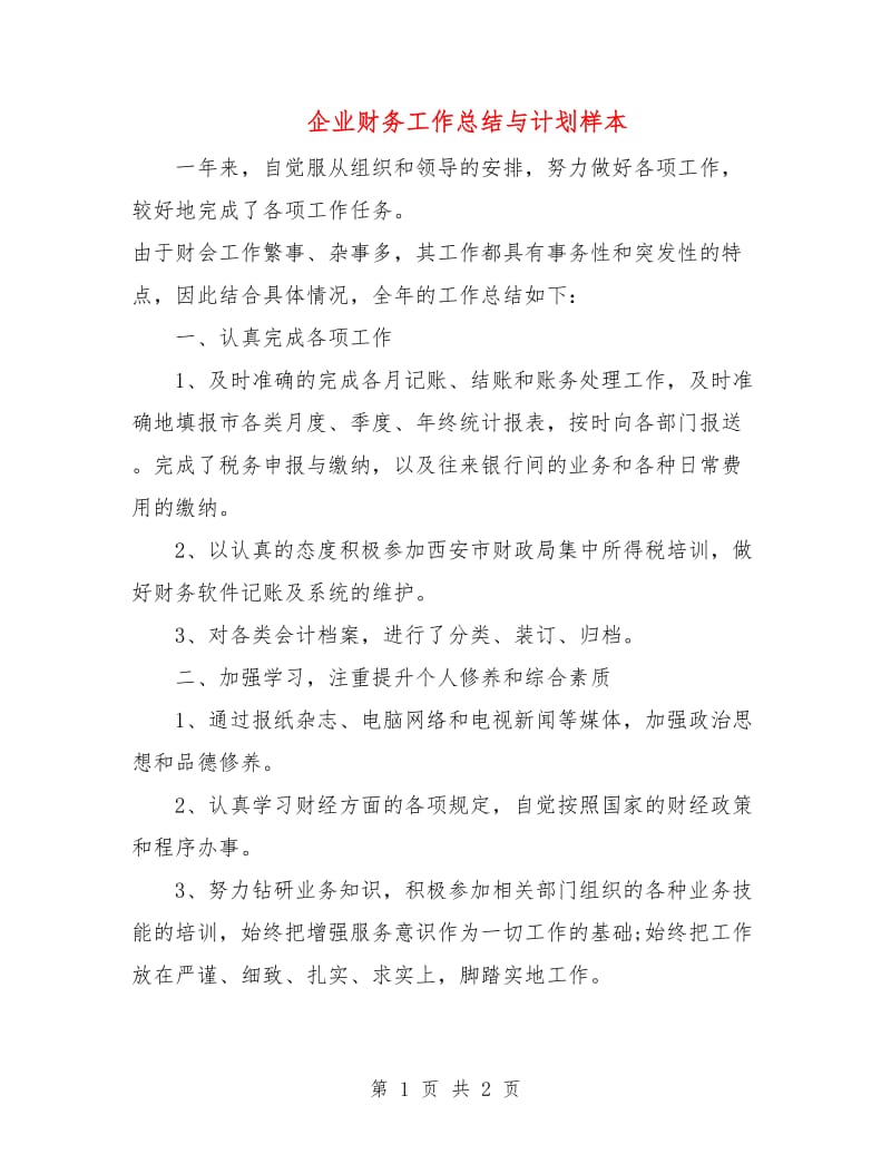 企业财务工作总结与计划样本.doc_第1页