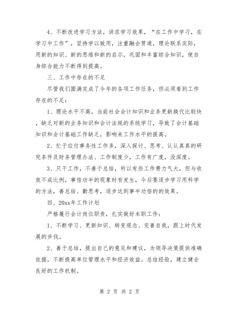 企业财务工作总结与计划样本.doc_第2页