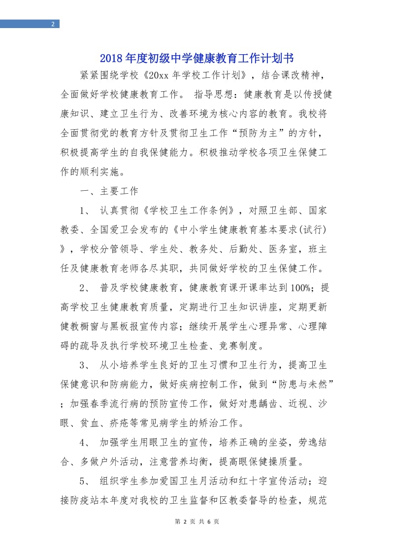 2018年度初级中学健康教育工作计划书.doc_第2页