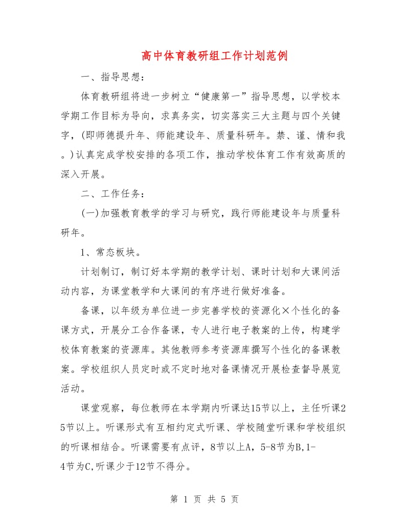 高中体育教研组工作计划范例.doc_第1页