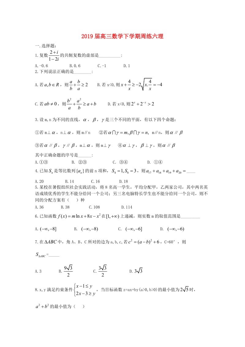 2019届高三数学下学期周练六理.doc_第1页