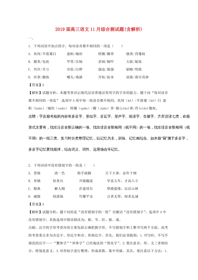 2019届高三语文11月综合测试题(含解析).doc_第1页