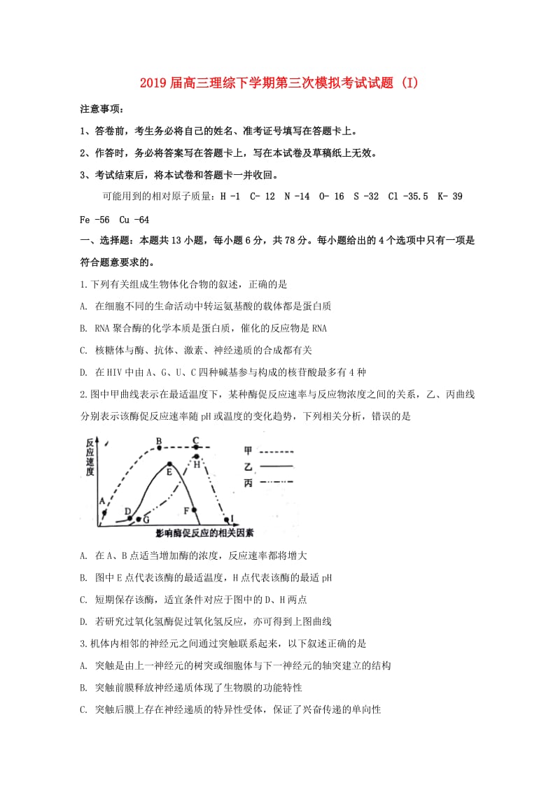 2019届高三理综下学期第三次模拟考试试题 (I).doc_第1页