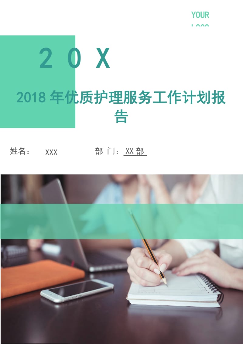 2018年优质护理服务工作计划报告1.doc_第1页