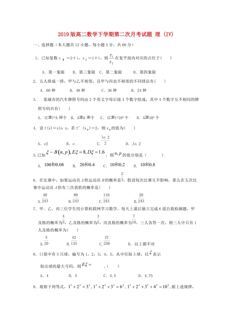 2019版高二数学下学期第二次月考试题 理 (IV).doc_第1页