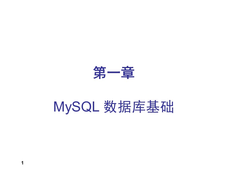 数据库基本和MySQL安装配置.ppt_第1页