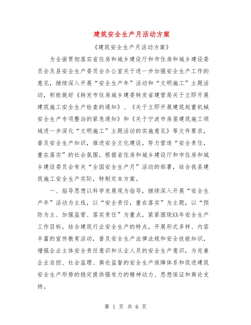 建筑安全生产月活动方案.doc_第1页