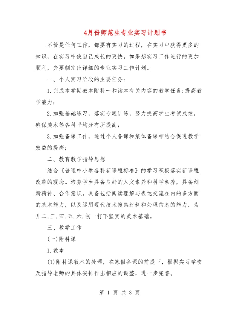 4月份师范生专业实习计划书.doc_第1页