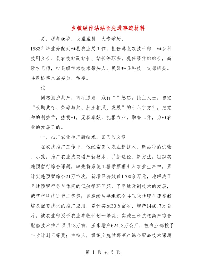 乡镇经作站站长先进事迹材料.doc_第1页