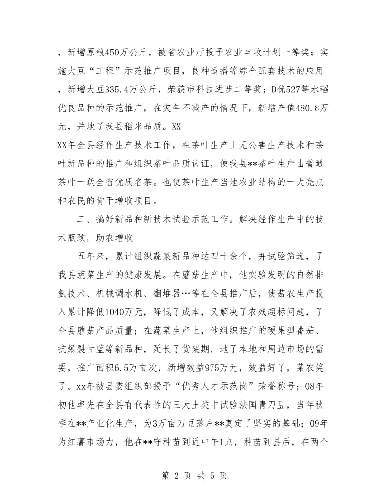 乡镇经作站站长先进事迹材料.doc_第2页