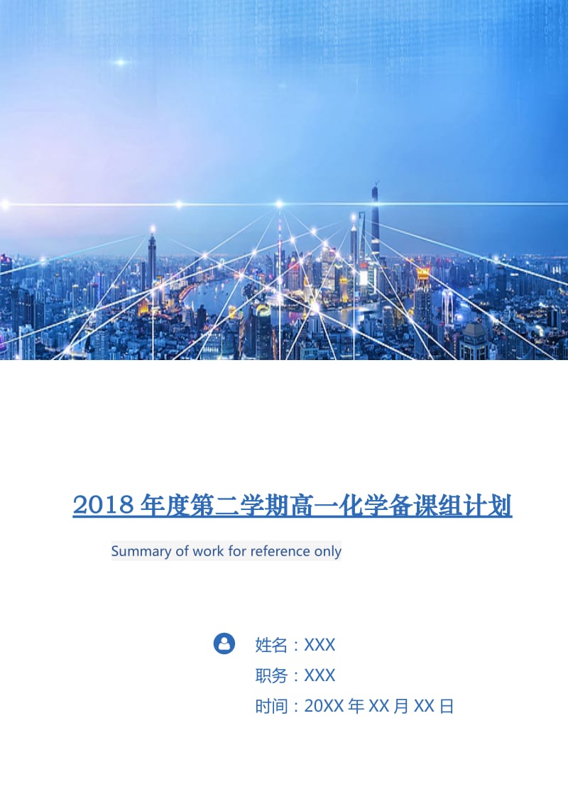 2018年度第二学期高一化学备课组计划.doc_第1页