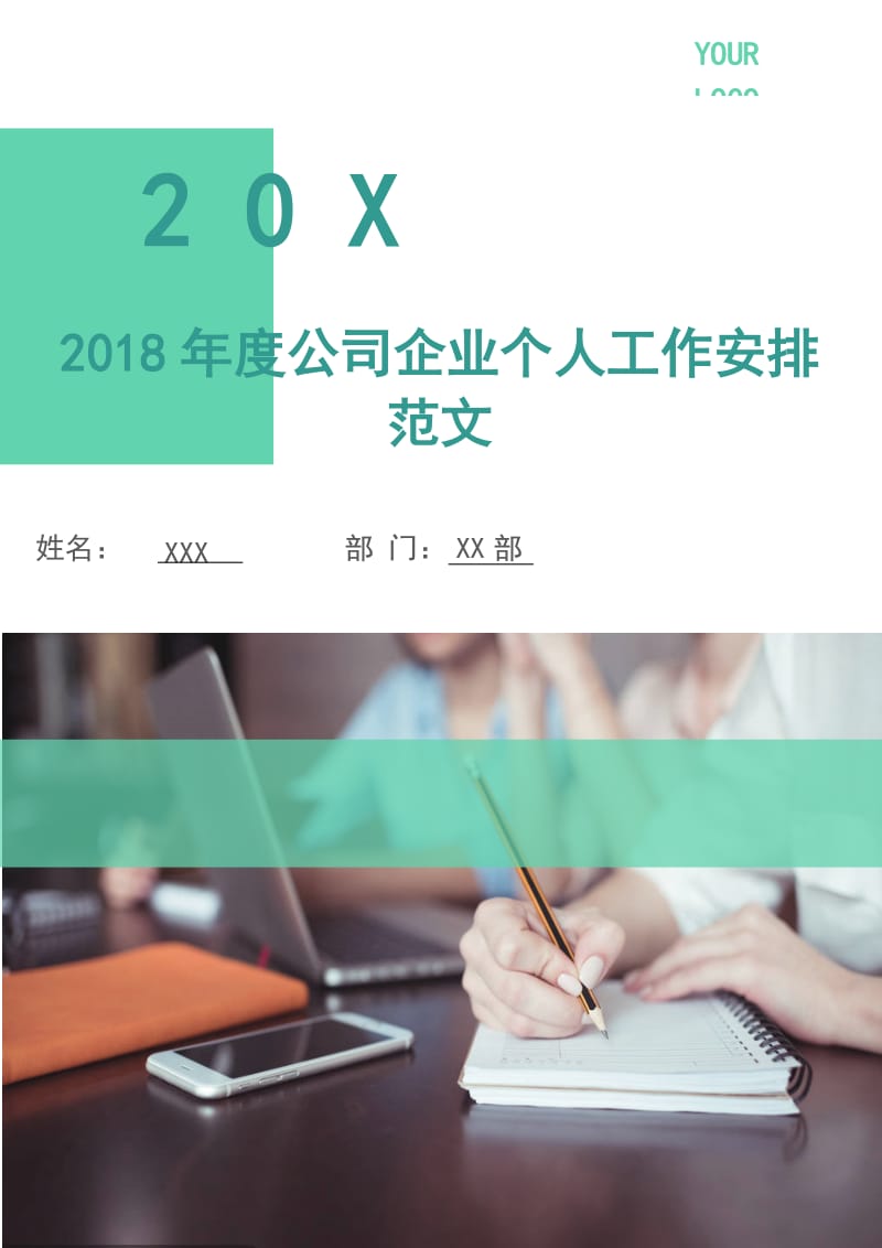 2018年度公司企业个人工作安排范文.doc_第1页