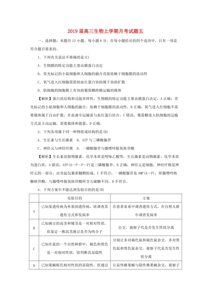 2019届高三生物上学期月考试题五.doc_第1页