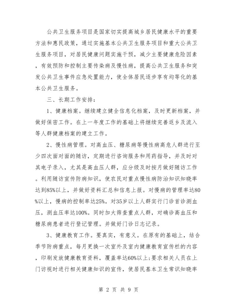 乡镇公共卫生工作计划.doc_第2页