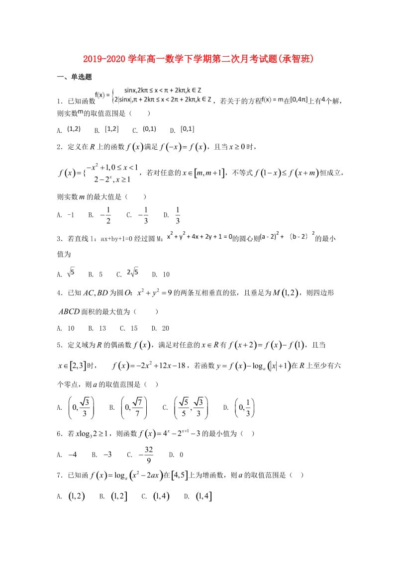 2019-2020学年高一数学下学期第二次月考试题(承智班).doc_第1页