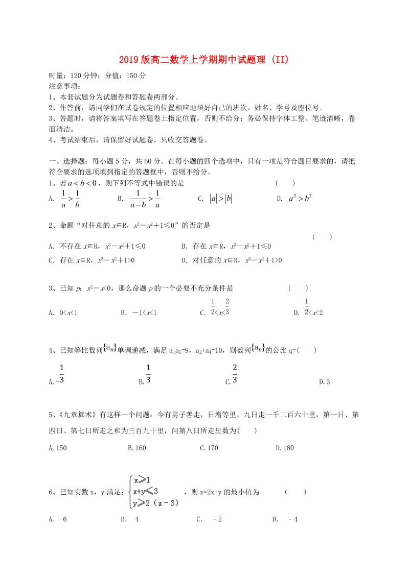 2019版高二数学上学期期中试题理 (II).doc_第1页