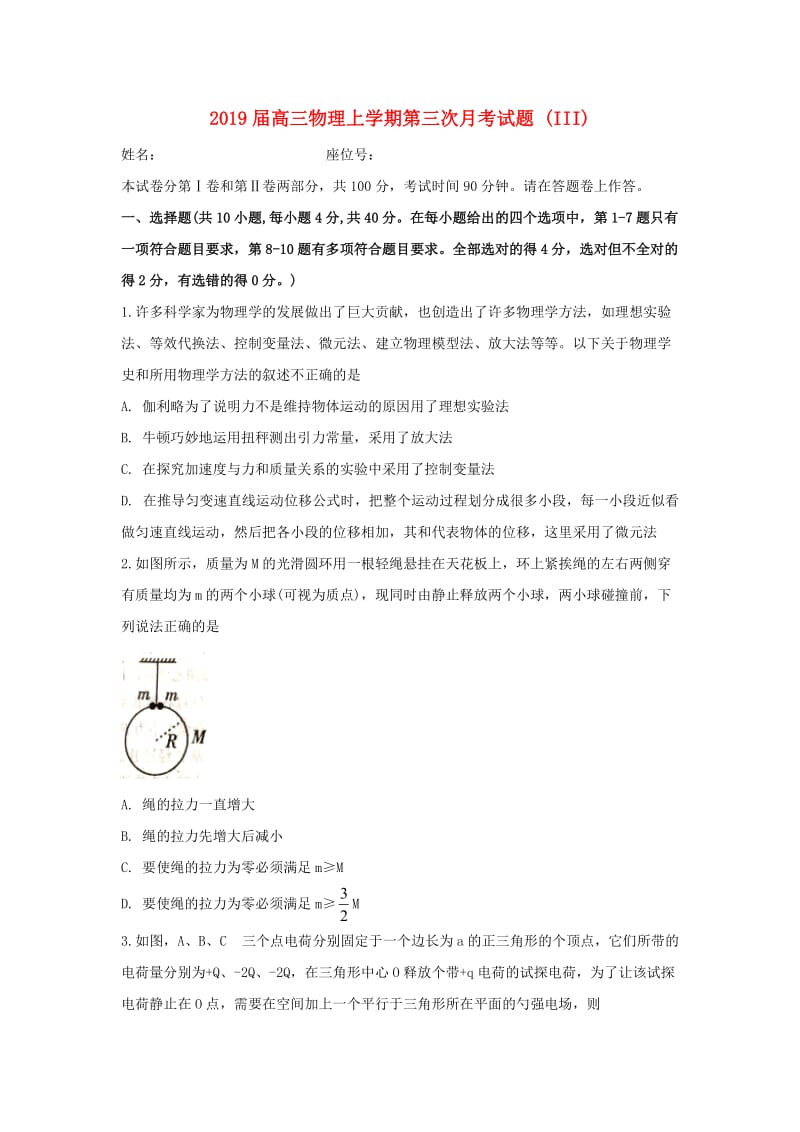 2019届高三物理上学期第三次月考试题 (III).doc_第1页