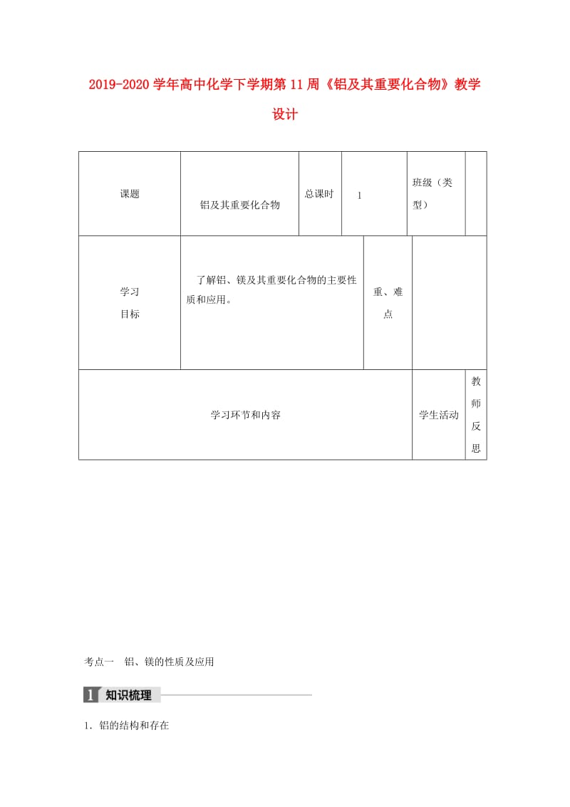 2019-2020学年高中化学下学期第11周《铝及其重要化合物》教学设计.doc_第1页